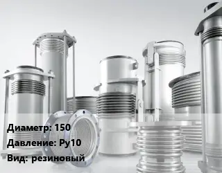 Компенсатор 150 Ру10 резиновый